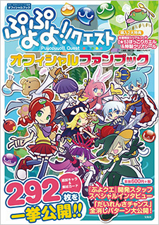 「ぷよぷよ!!クエスト オフィシャルファンブック」発売!