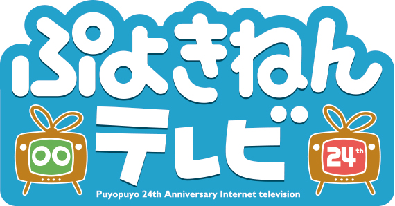 ぷよきねんテレビ Puyopuyo 24th Anniversary Internet television