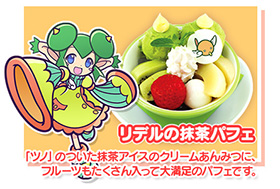 リデルの抹茶パフェ　「ツノ」のついた抹茶アイスのクリームあんみつに、フルーツもたくさん入って大満足のパフェです。