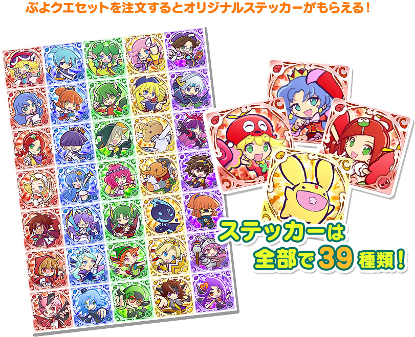 ぷよクエセットを注文するとオリジナルステッカーがもらえる！　ステッカーは全部で39種類！