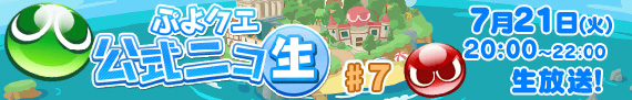 ぷよクエ公式ニコ生♯7