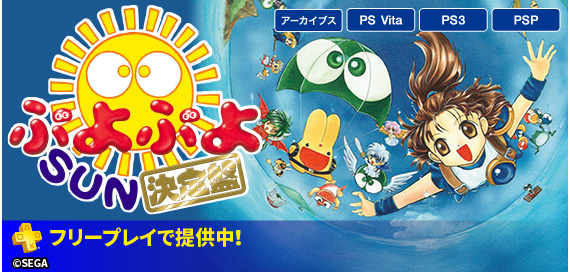 PS Plusのフリープレイに『ぷよぷよSUN決定盤』登場！