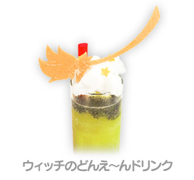 ウィッチのどんえ～んドリンク