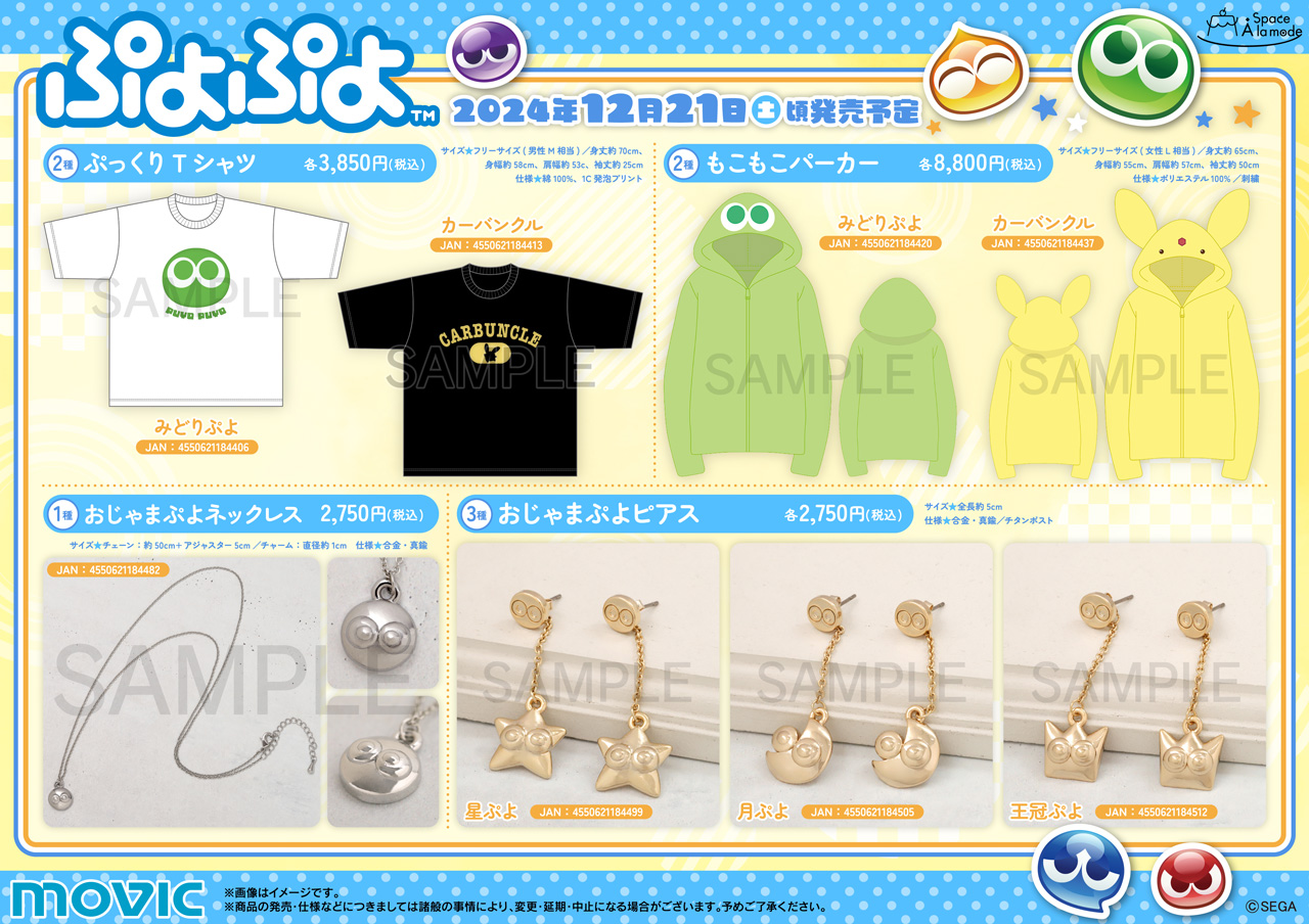 ぷよぷよ×Space A la mode | トピックス | ぷよぷよポータルサイト |