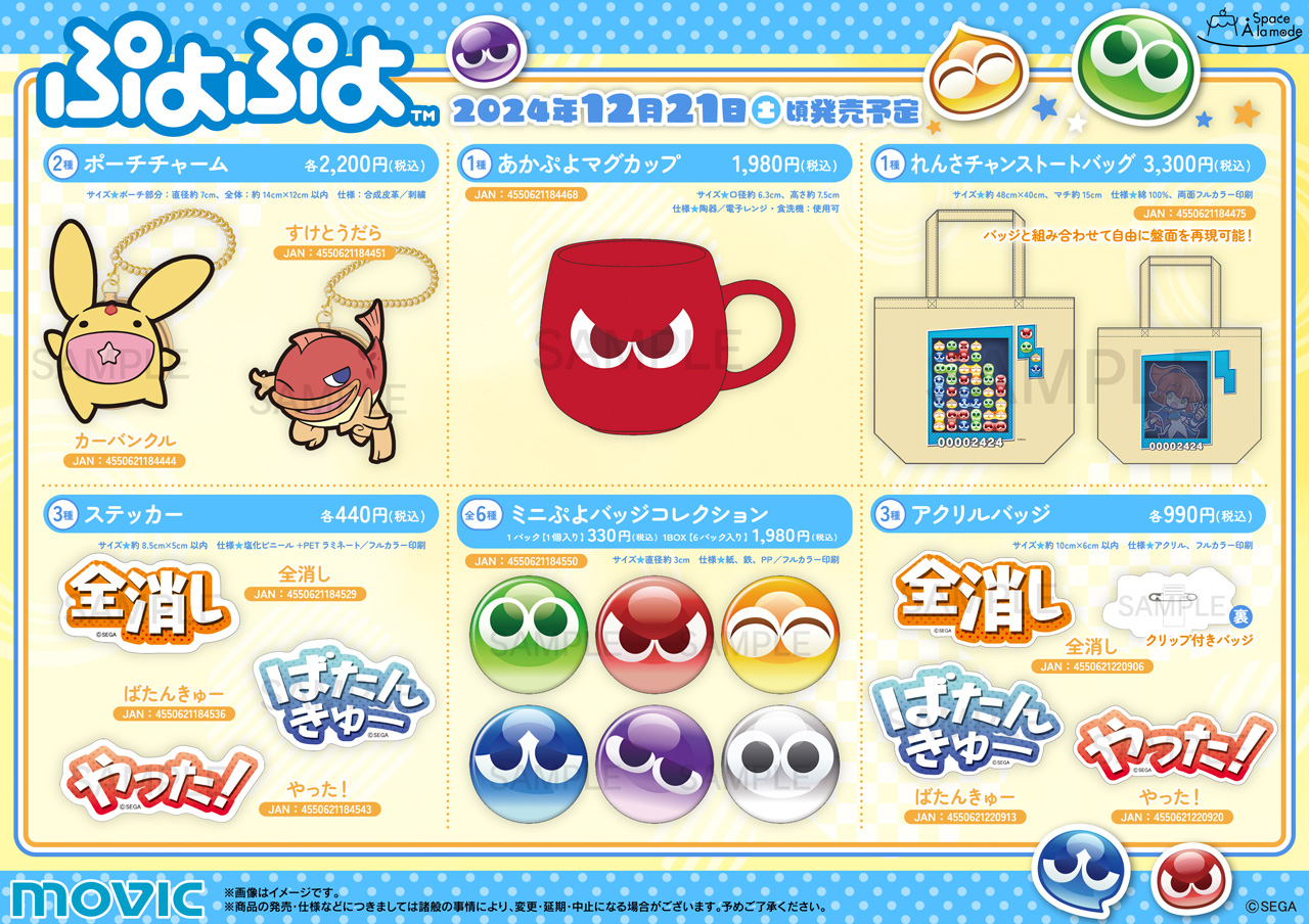 ぷよぷよ×Space A la mode | トピックス | ぷよぷよポータルサイト |