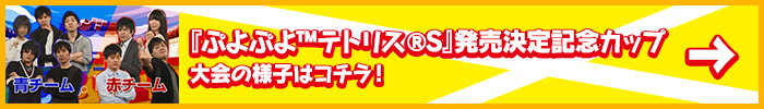 『ぷよぷよ&trade;テトリス&reg;S』発売記念カップ