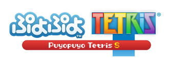 ぷよぷよ&trade;テトリス&reg;S