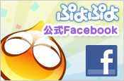ぷよぷよ 公式Facebook