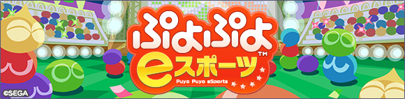 『ぷよぷよeスポーツ』公式サイト
