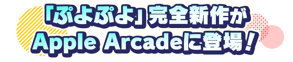「ぷよぷよ」完全新作がApple Arcadeに登場！