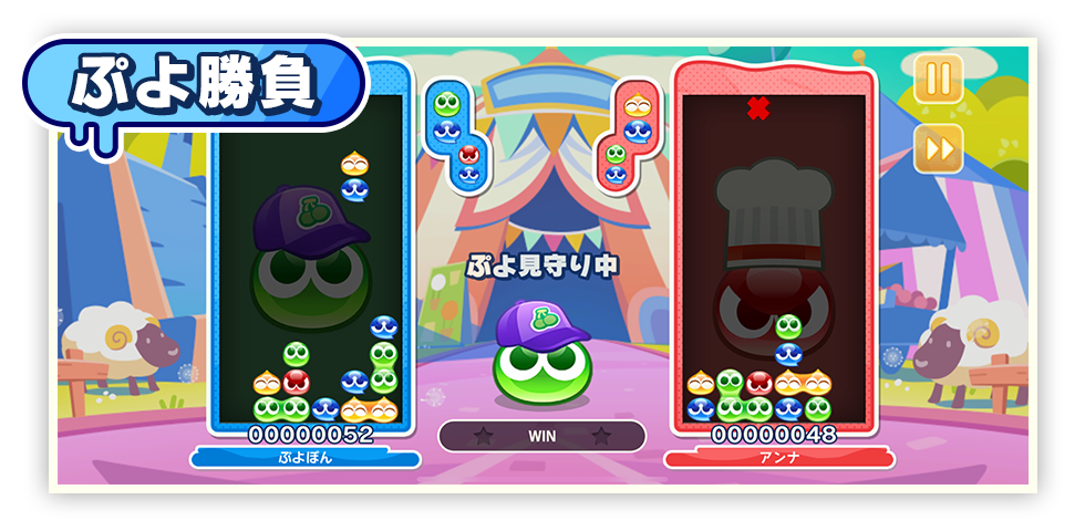 ぷよ勝負