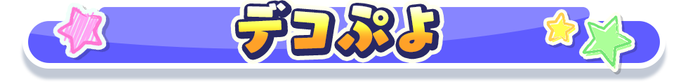 デコぷよ