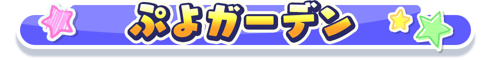 ぷよガーデン