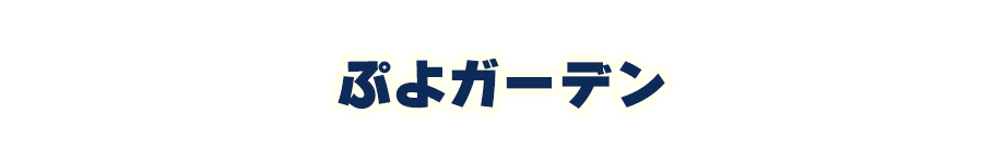 ぷよガーデン