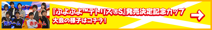 『ぷよぷよ™テトリス®S』発売記念カップ