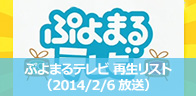 ぷよまるテレビ 再生リスト（2014/2/6放送）