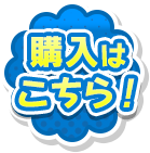 購入はこちら！