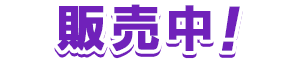 販売中！