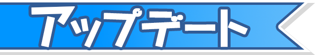 アップデート